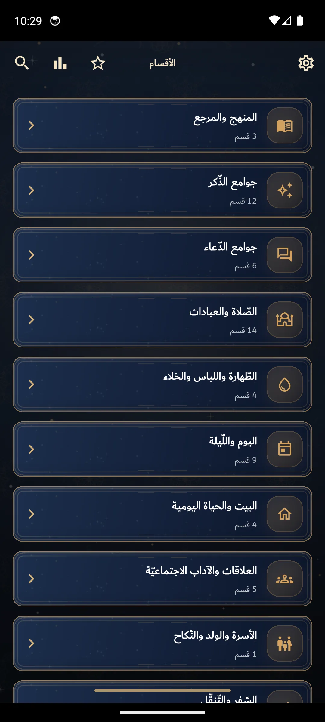 صفحة الأذكار في تطبيق آصال.