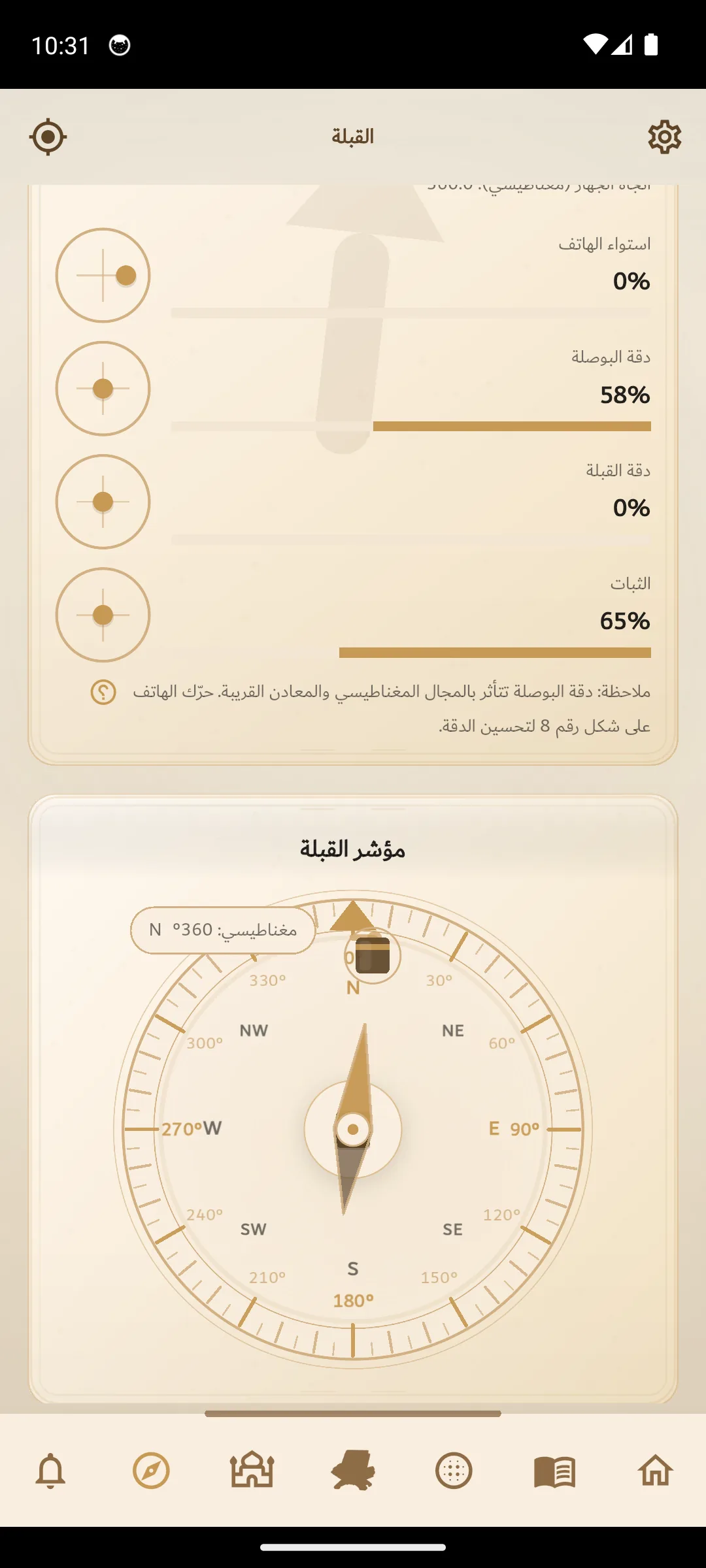 صفحة اتجاه القبلة في تطبيق آصال.