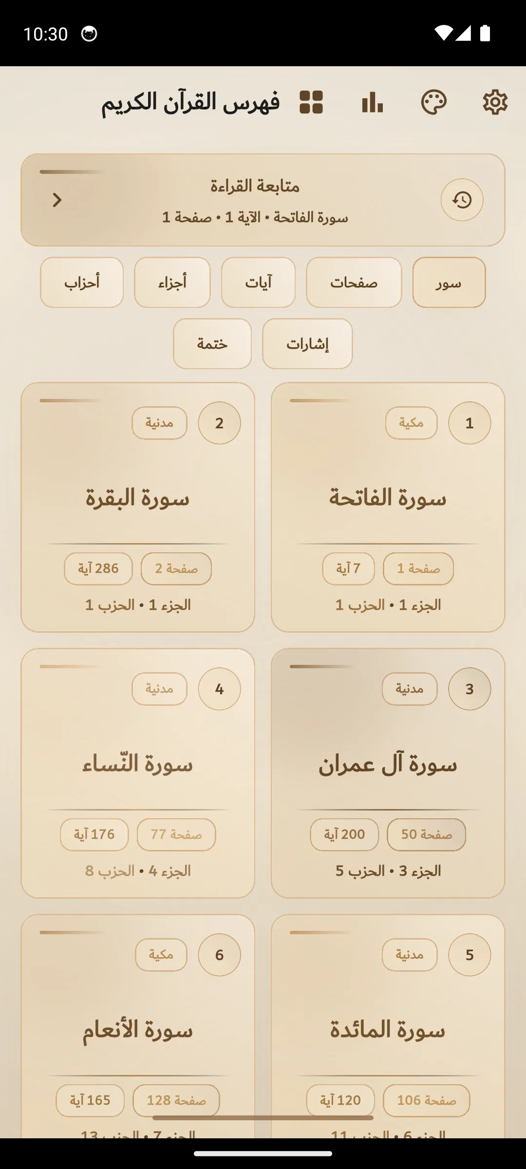فهرس القرآن الكريم في تطبيق آصال.