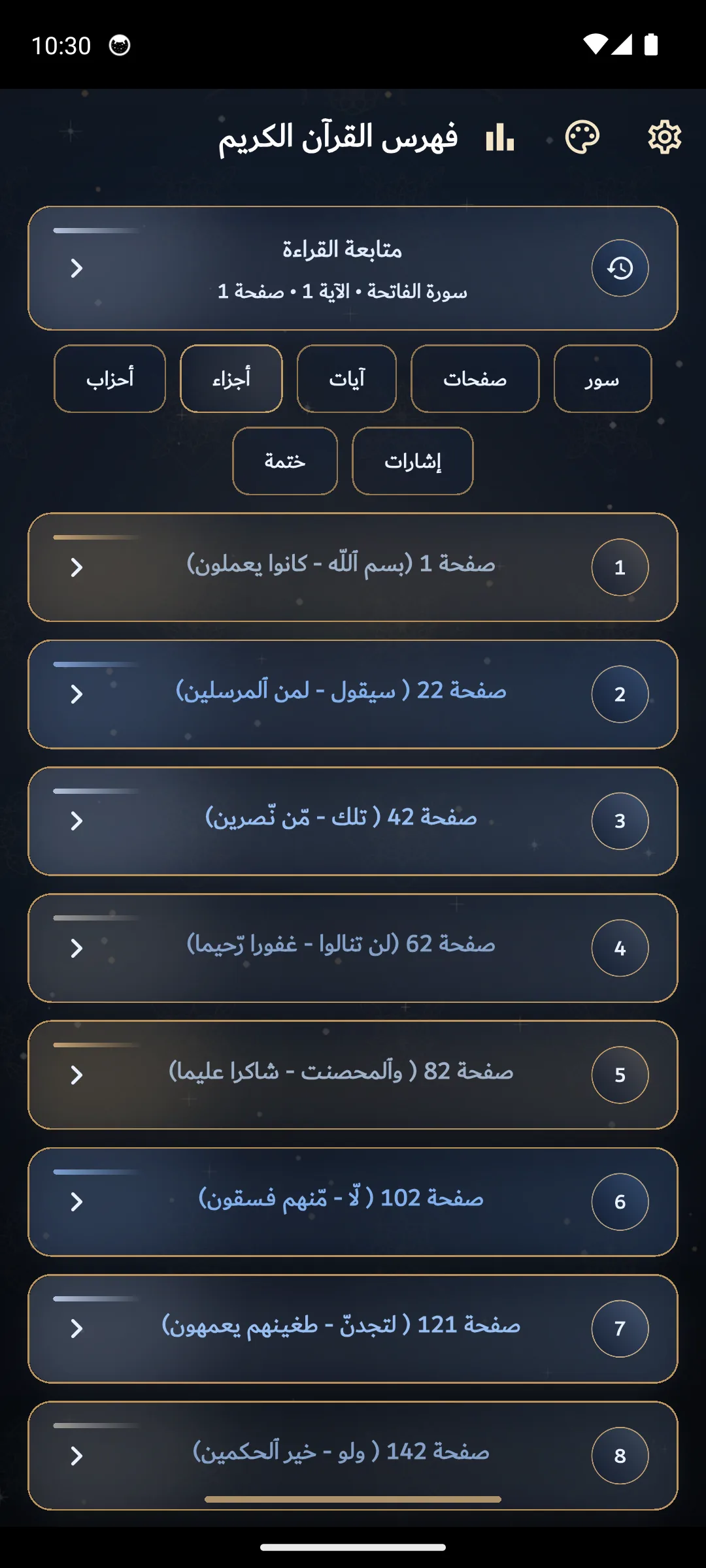 متابعة صفحات القرآن داخل تطبيق آصال.