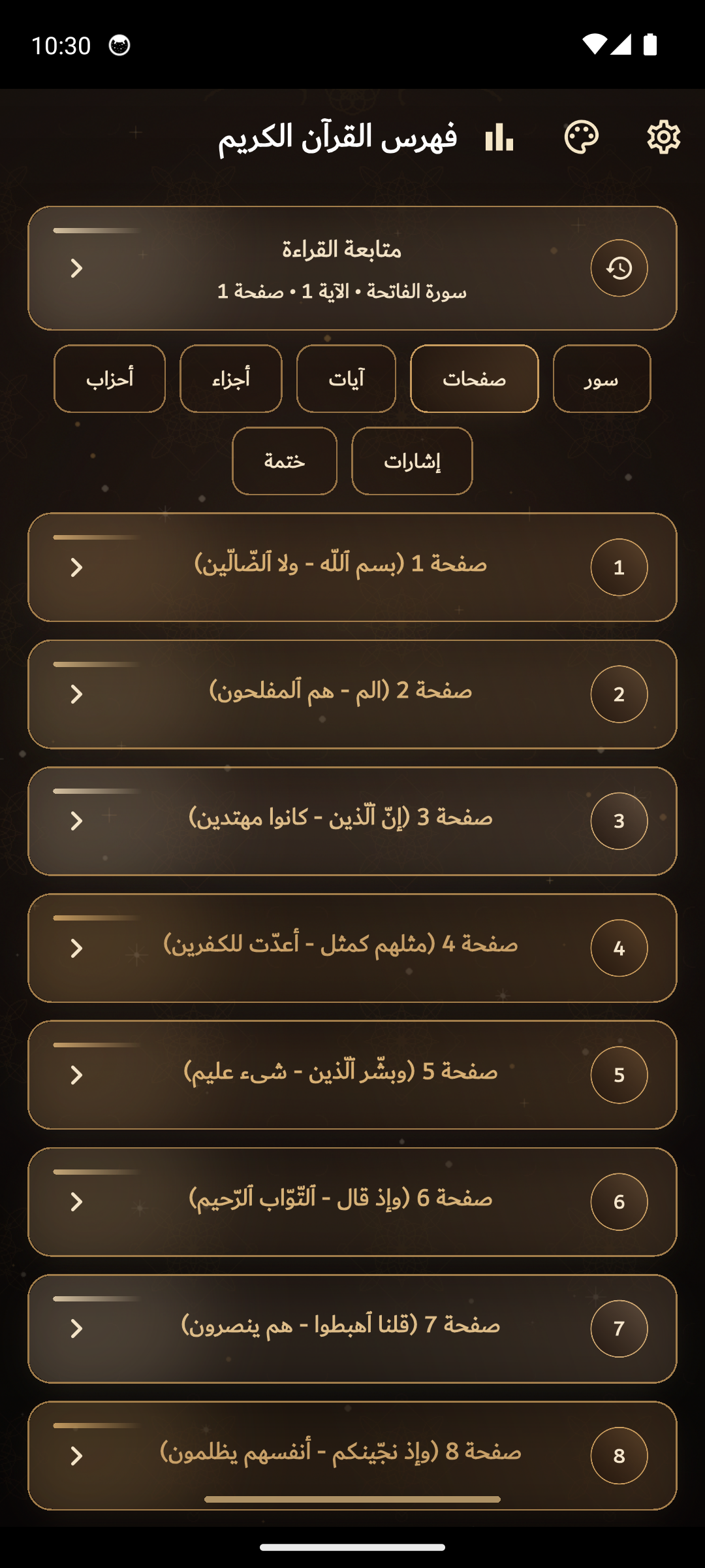 صفحات القرآن داخل تطبيق آصال بالواجهة الذهبية.
