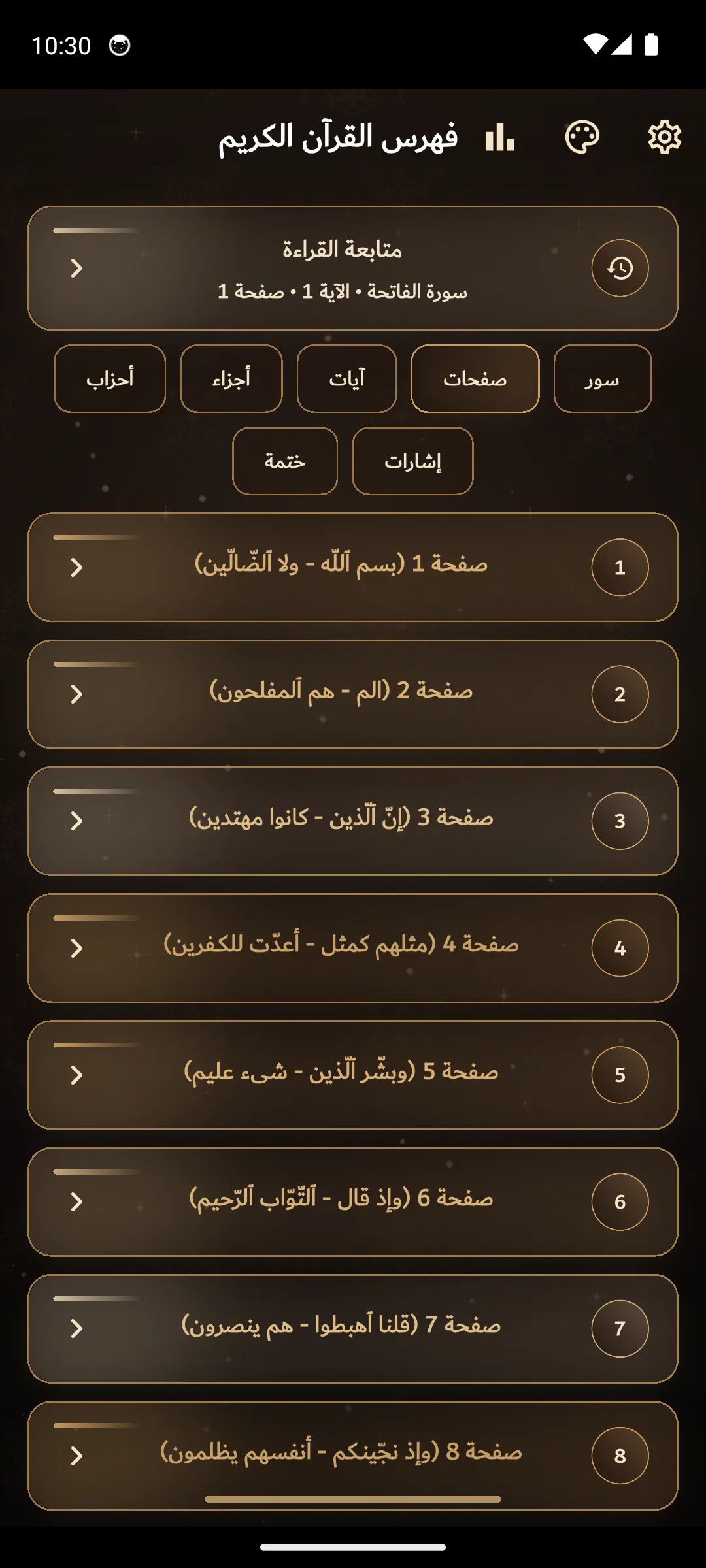 صفحات القرآن داخل تطبيق آصال.