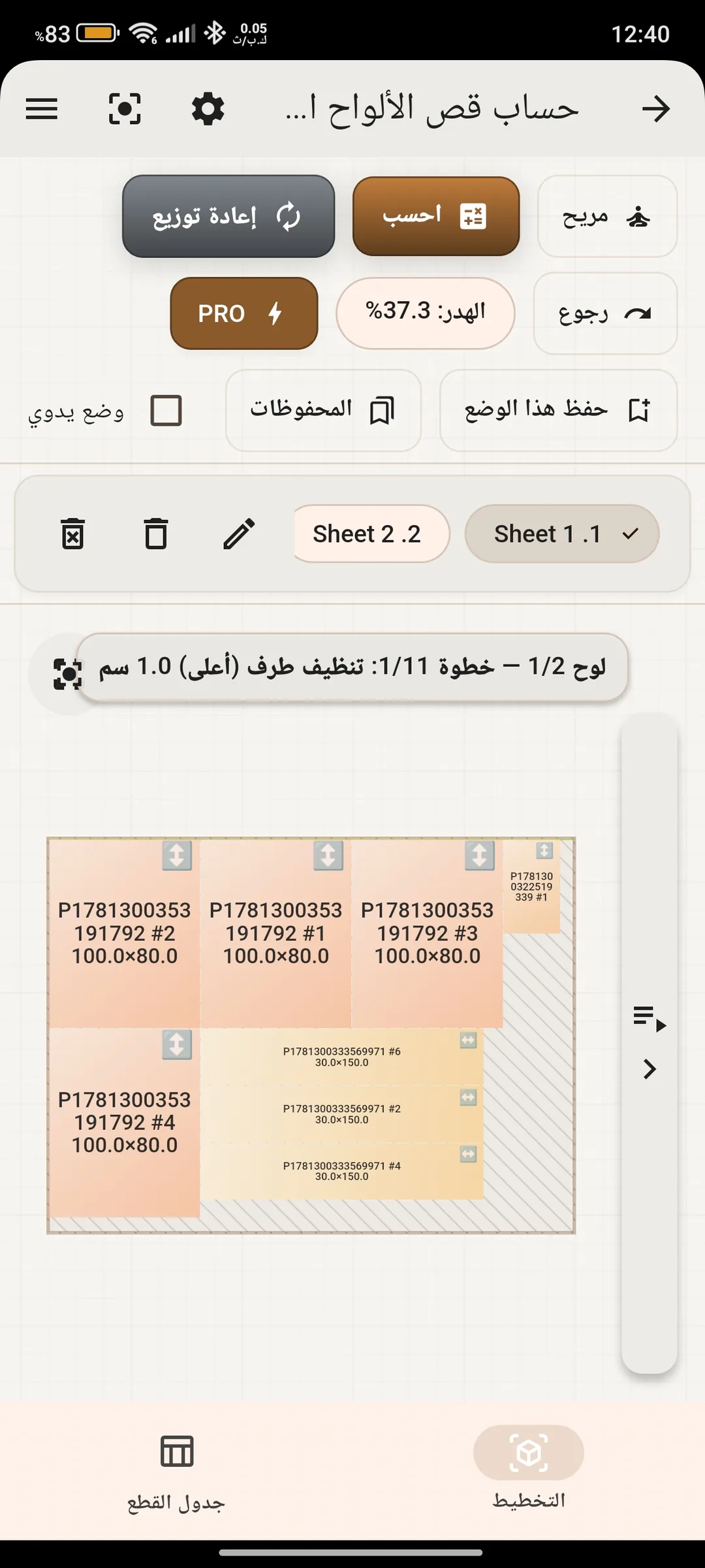 واجهة تخطيط قص الألواح في تطبيق كسلو.