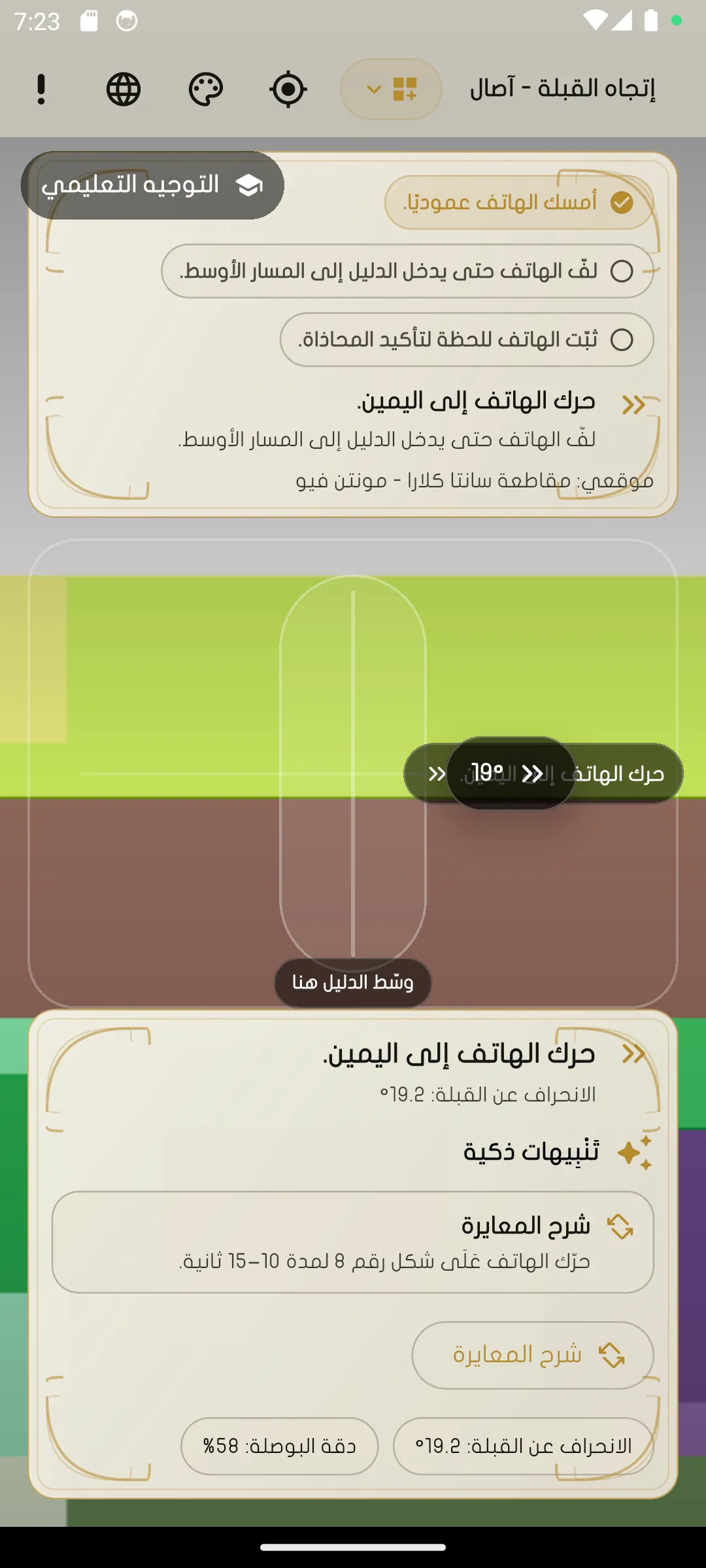 التوجيه عبر الكاميرا في تطبيق اتجاه القبلة - آصال.