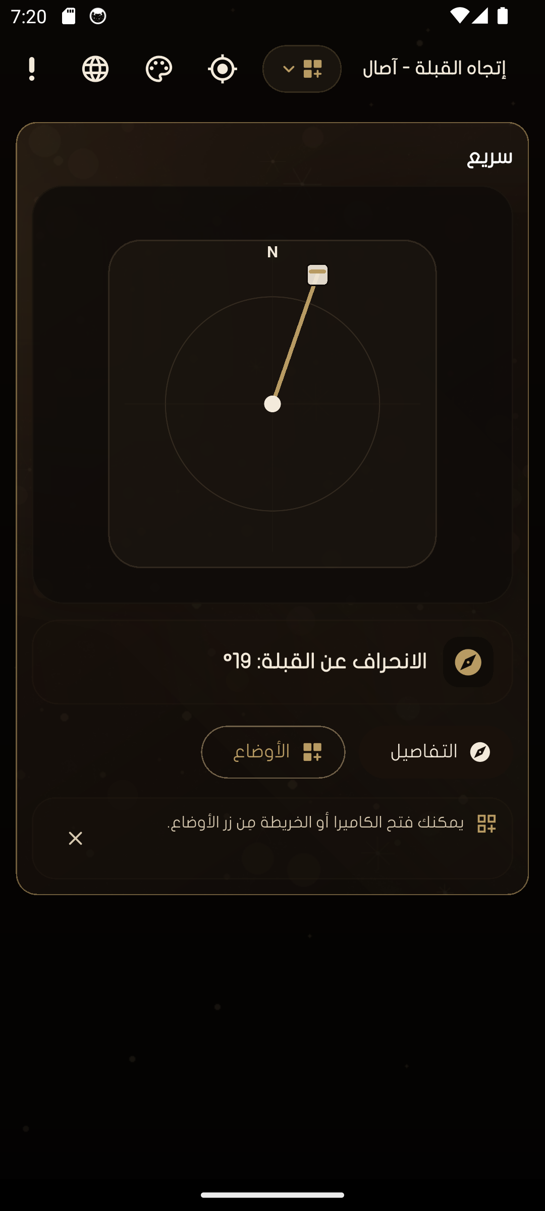 الوضع السريع في تطبيق إتجاه القبلة - آصال.