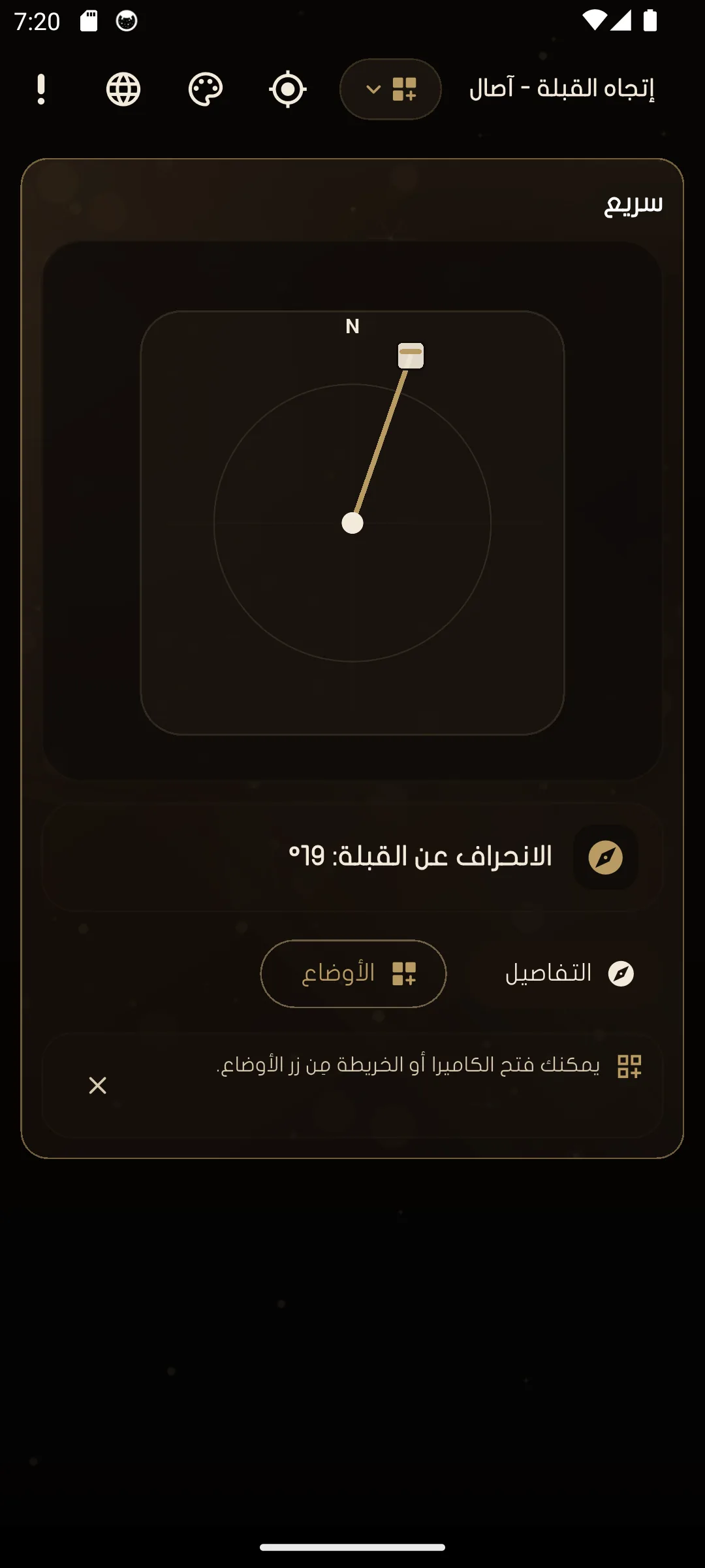 الوضع السريع في تطبيق اتجاه القبلة - آصال.