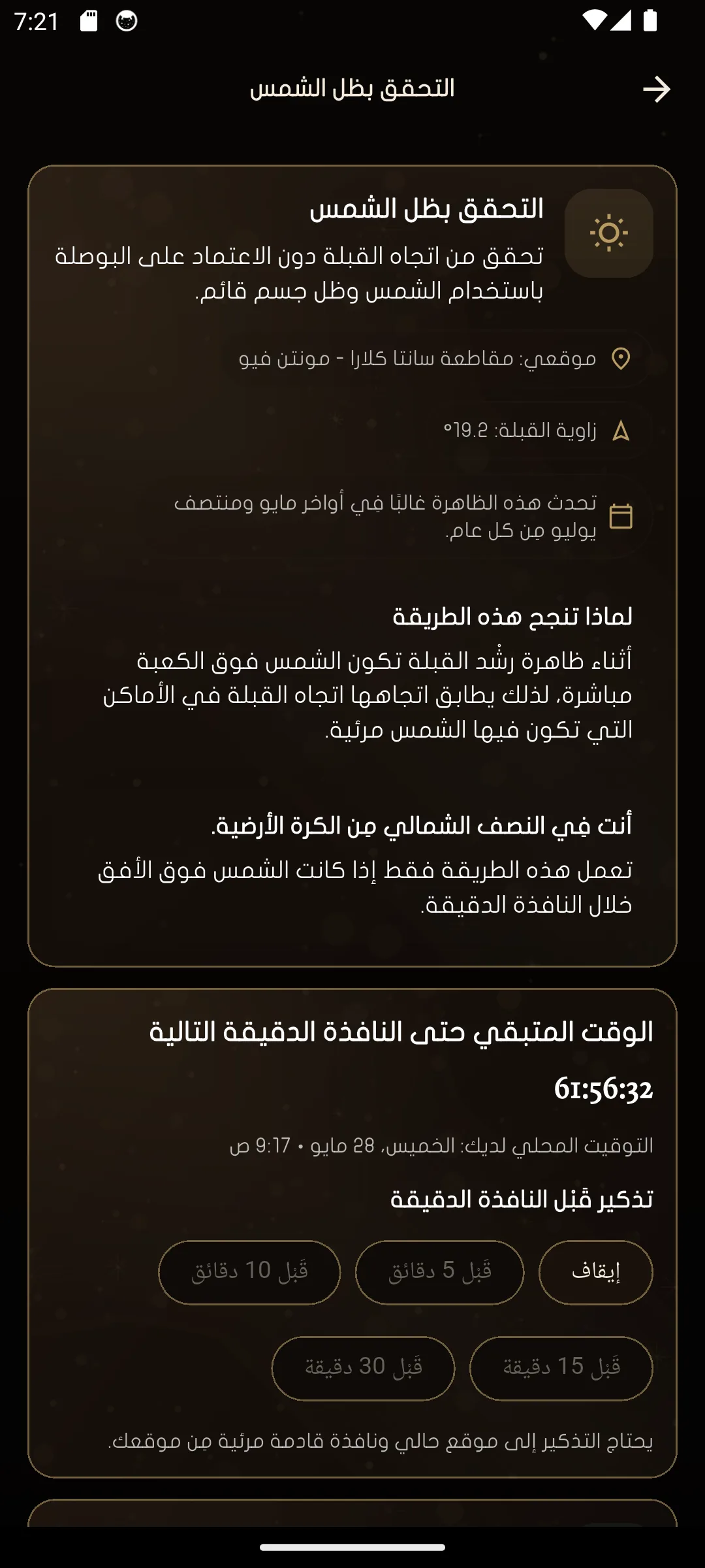 صفحة التحقق من القبلة بظل الشمس.