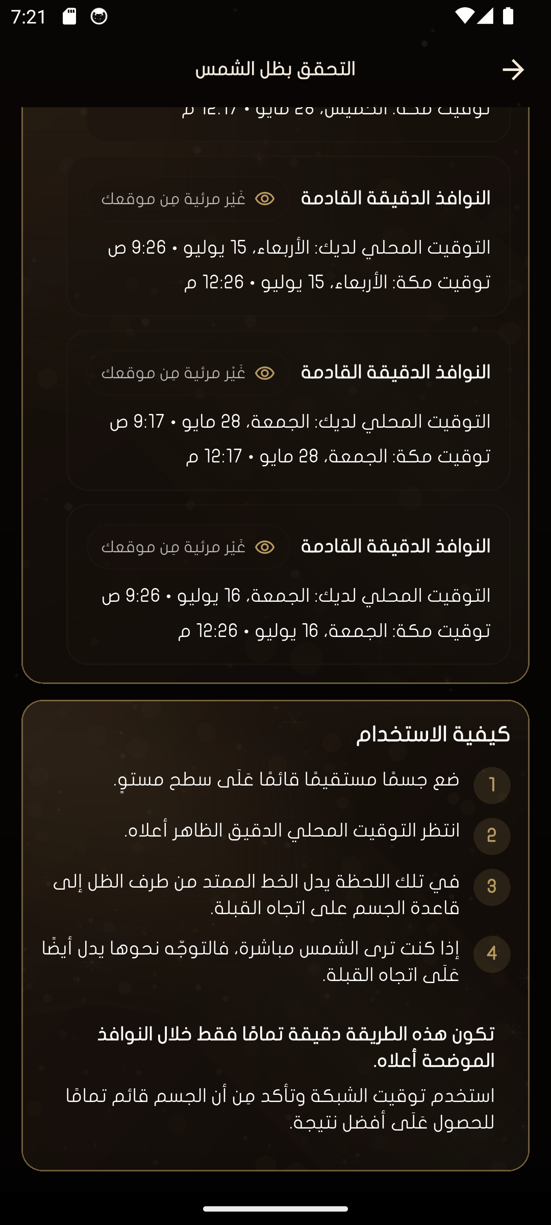 شرح التحقق بظل الشمس في تطبيق إتجاه القبلة - آصال.