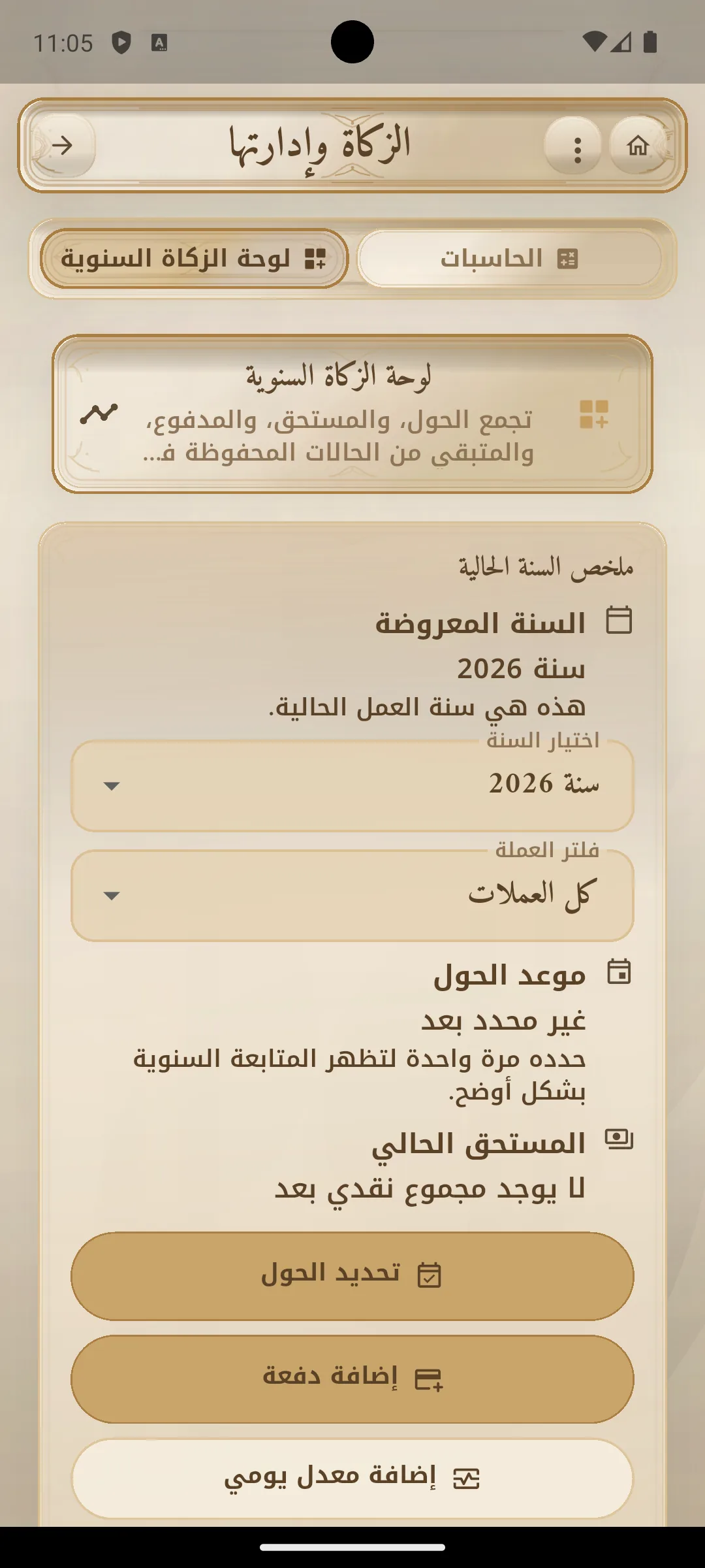 لوحة الزكاة السنوية في الحاسبة الشرعية الشاملة.