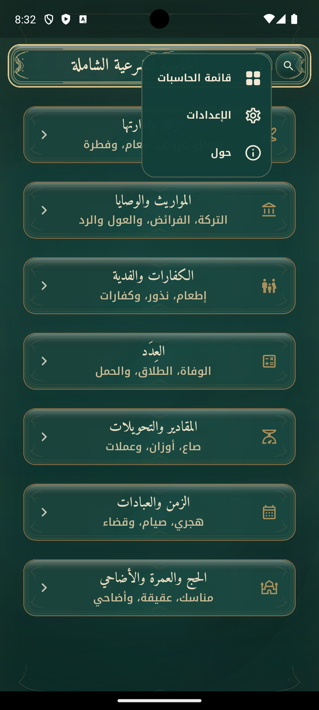 قائمة الحاسبات في الحاسبة الشرعية الشاملة.