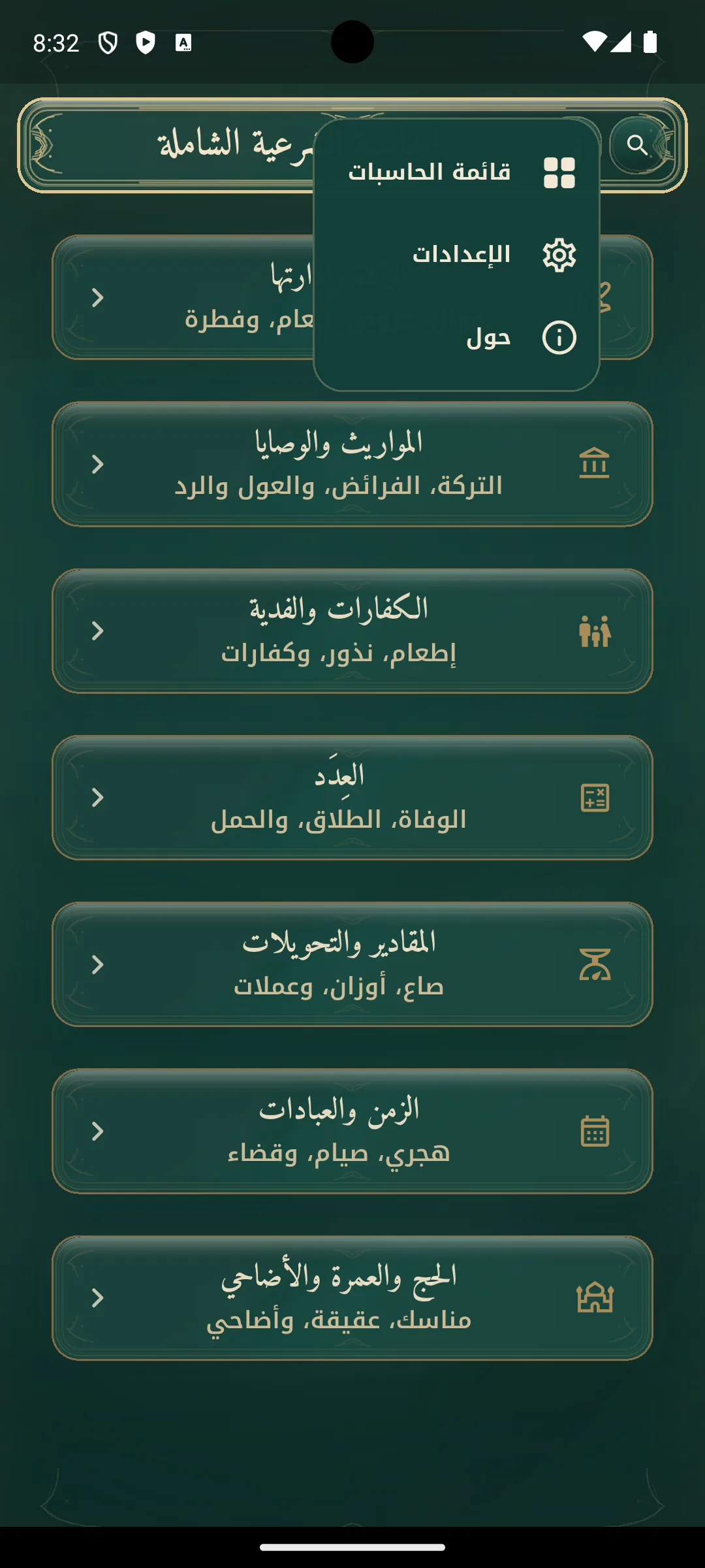 قائمة الحاسبات في الحاسبة الشرعية الشاملة.