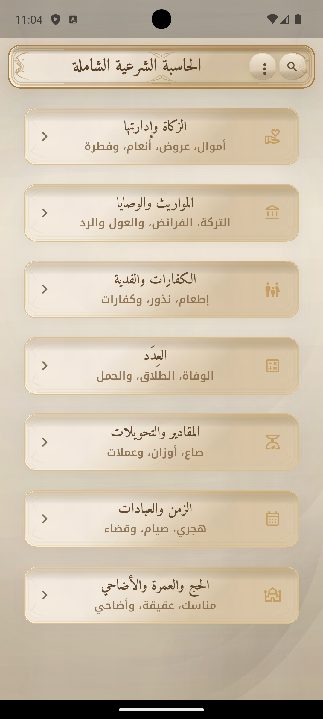 الشاشة الرئيسية في الحاسبة الشرعية الشاملة.