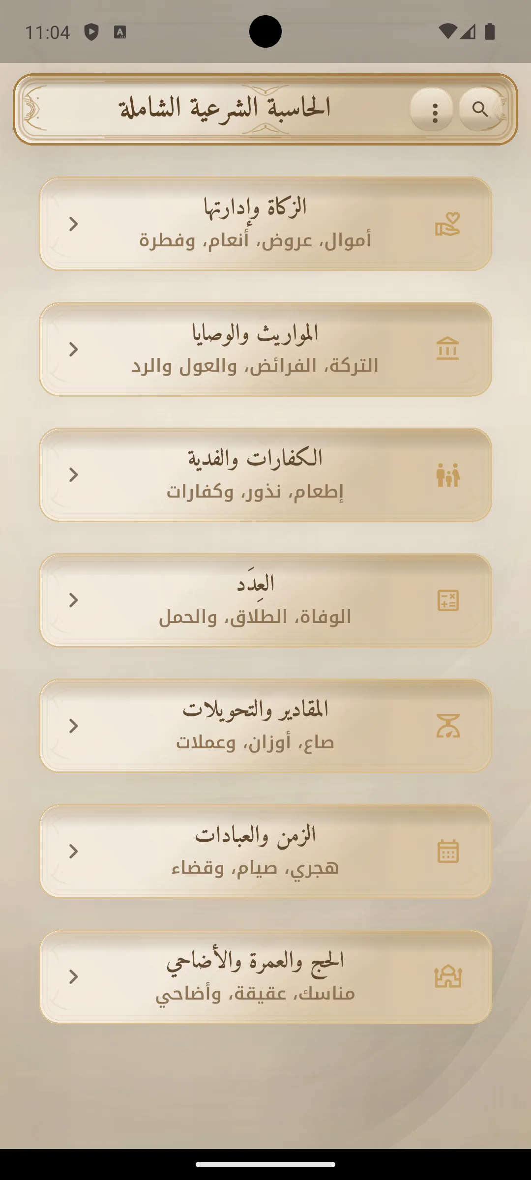 الصفحة الرئيسية في الحاسبة الشرعية الشاملة.
