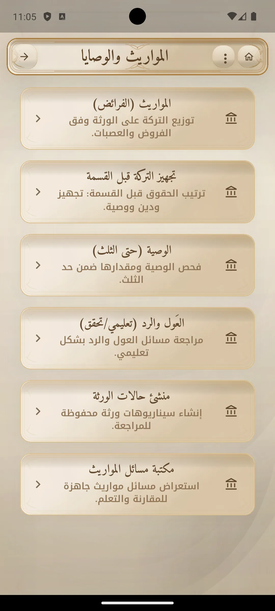 صفحة المواريث والوصايا في الحاسبة الشرعية الشاملة.