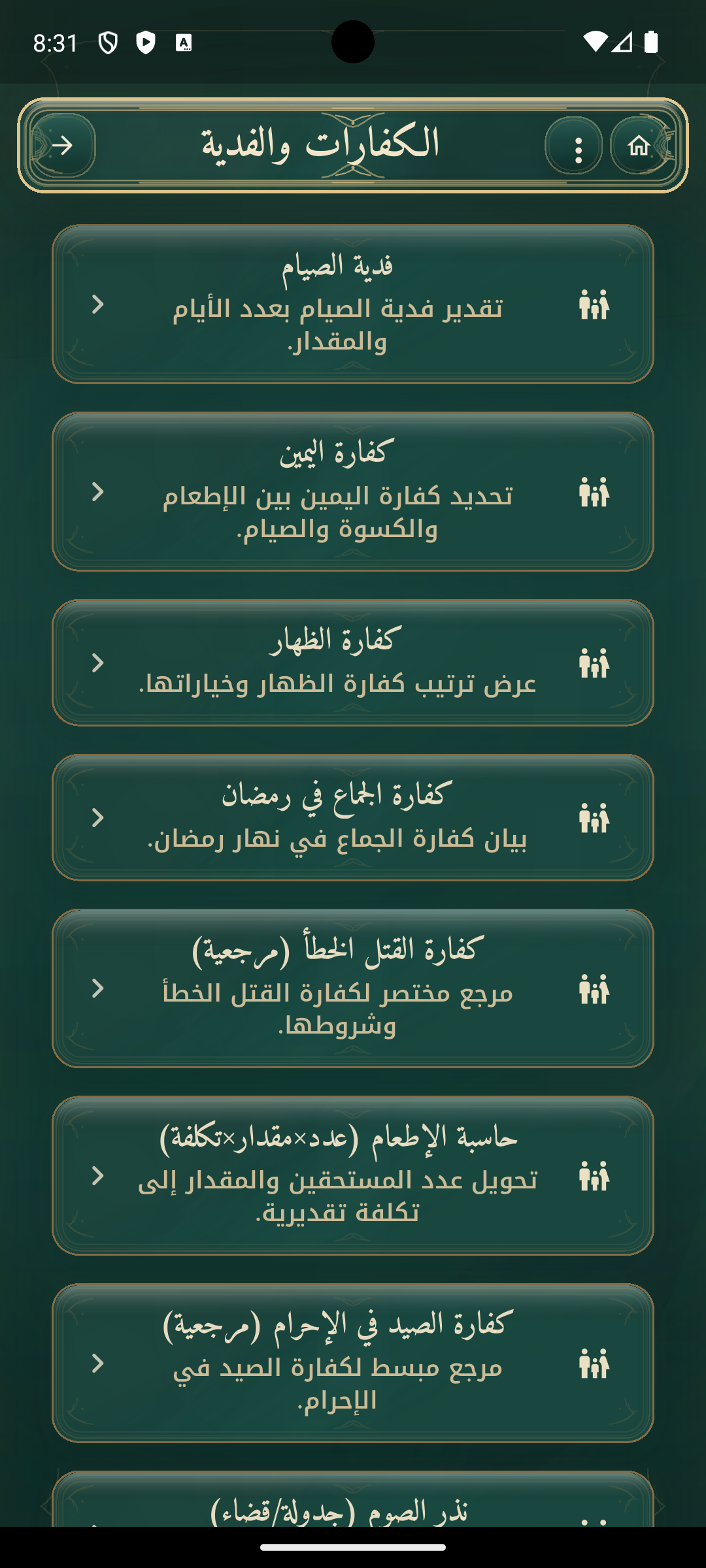 الكفارات والفدية في الحاسبة الشرعية الشاملة.