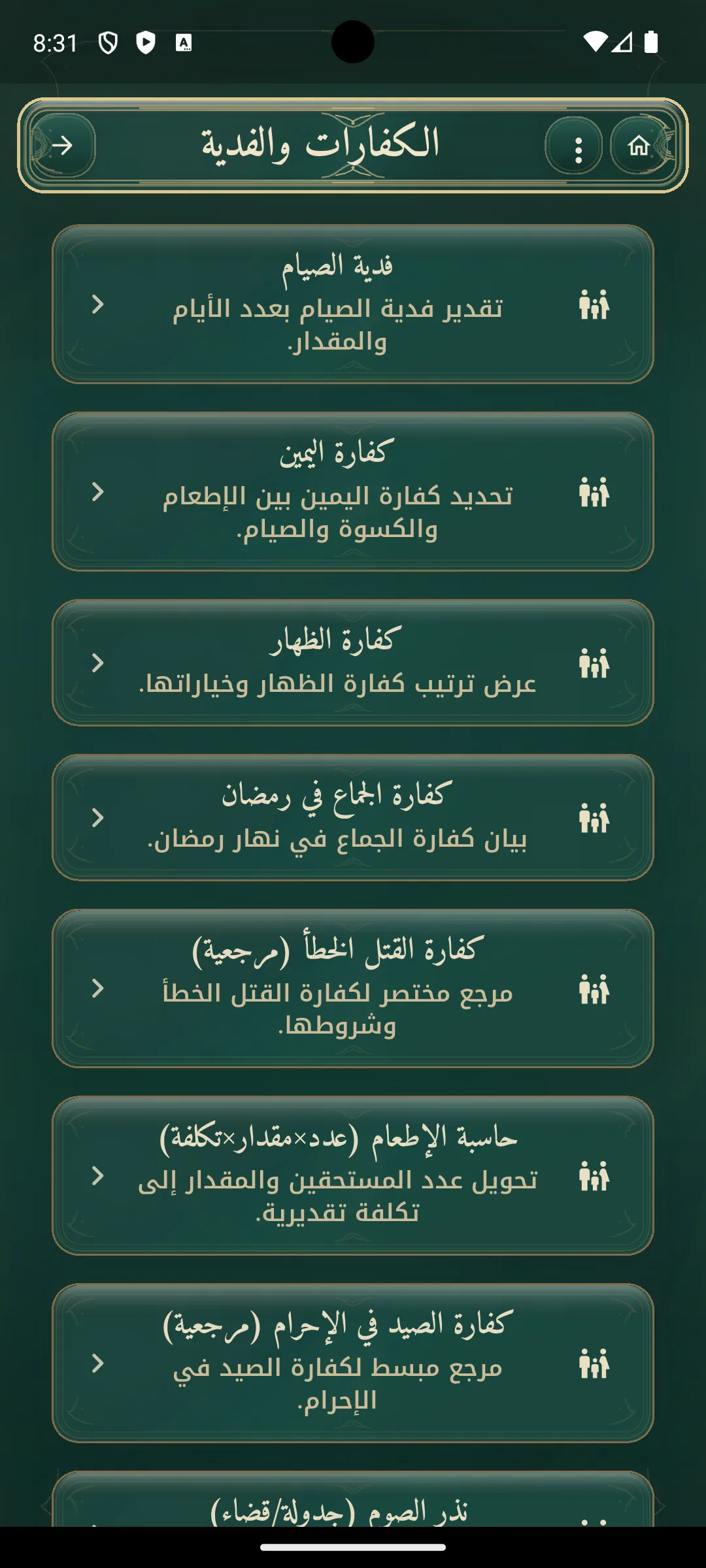 صفحة الكفارات والفدية في الحاسبة الشرعية الشاملة.