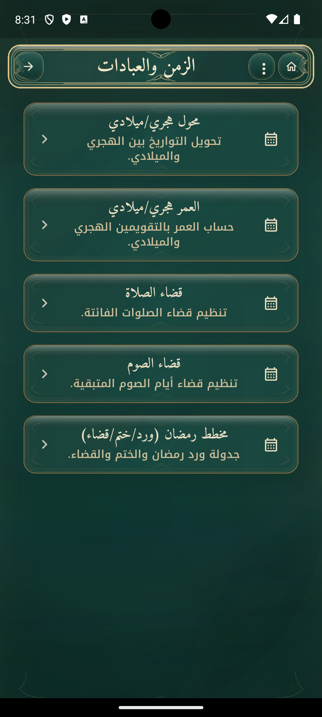 الزمن والعبادات في الحاسبة الشرعية الشاملة.