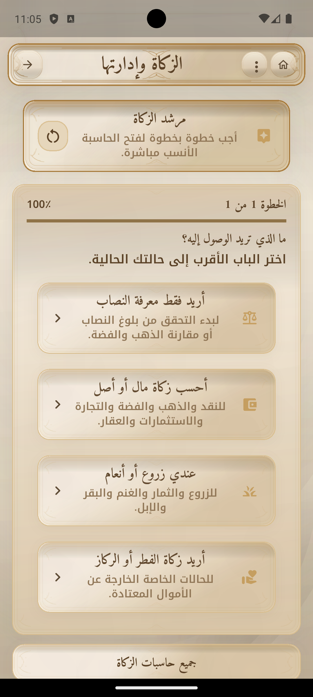 مرشد الزكاة في الحاسبة الشرعية الشاملة.