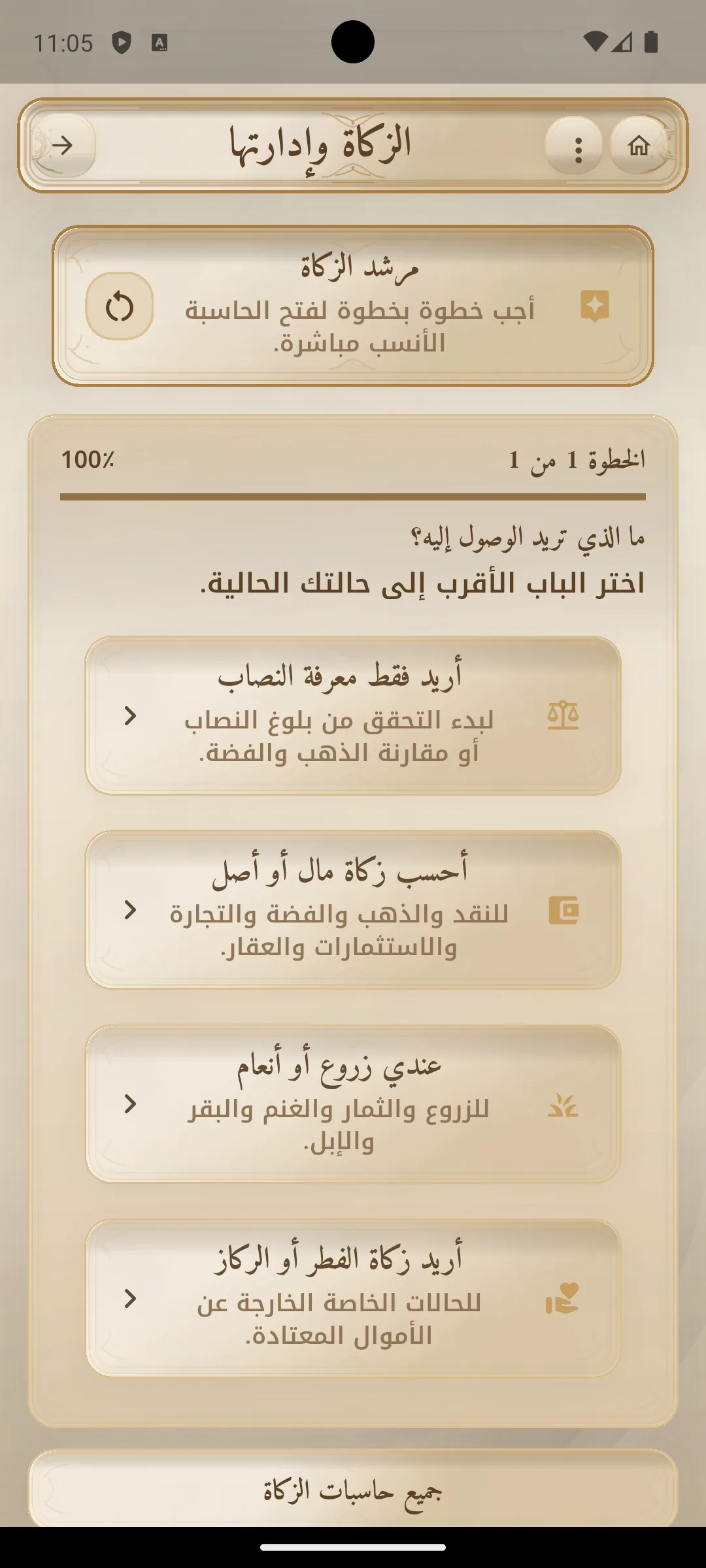 مرشد الزكاة في الحاسبة الشرعية الشاملة.